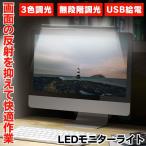 モニターライト usb デスクライト ライト デスク バーライト デスク用ライト ディスプレイ クリップライト 白 バックライト LED パソコン PC スクリーンバー