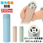 ショッピング水筒 ステンレスボトル 水筒 ステンレス ボトル 小さい水筒 おしゃれ ミニボトル マグ 保温 保冷 真空断熱 ストッパー付き マイボトル ミニ タンブラー 小さい