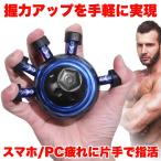 握力 トレーニング 鍛える 器具 グリップ ハンドグリップ 指トレ ボール 握力器具 前腕 手首 フィンガーパワー ハンドグリッパー ストレス解消 エクササイズ