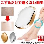 【2個セット】 脱毛器 ボディトリマー 脱毛 除毛 ナノガラス トリマー メンズ レディース 子ども シェーバー ガラス カミソリ 擦るだけ 旅行 家庭用 男性 女性