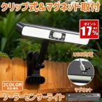 ソーラーライト クリップ 屋外 防水 吊り下げ マグネット 磁石 センサーライト 暖色 白色 ガーデンライト USB 充電式 フック 人感 明るい 防犯 屋外照明