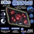 5ファン ノートパソコン 冷却パッド 冷却台 ノートPCクーラー クール 超静音 USBポート2口 USB接続 LED搭載 高度七段調節可 風量調節可 PS3 PS4 FIVE-COOL