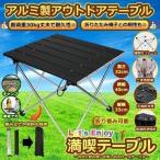 アウトドア 折りたたみ テーブル 軽量 持ち運び 簡単 アルミ製 ローテーブル 子供 ピクニック 運動会 ウッド 折り畳み 防災 コンパクト 車中泊 BBQ キャンプ
