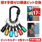 ビットホルダー ソケットホルダー 6点 六角軸 カラビナ 鉄工用 ドリルビット キリ タップ ドリル ドライバービット 電動ドリル 充電ドリル 携帯 キーホルダー