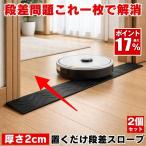 段差解消スロープ 2個セット