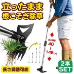 2個セット 草刈り 道具 草取り道具  草刈り 道具 伸縮 草むしり 道具  草刈機  除草ツール 草取り 草取り器具 雑草抜き 草取りツール 草むしり 草抜き レーキ