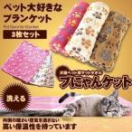 ペットブランケット 3枚セット ペット 毛布  60x40cm 猫 犬 犬猫ペット用 マット タオル ソフト フリース  3色組 ベッド敷物 柔らかい フリース素材 モコモコ