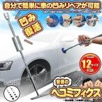 デントリペア デントリペアツール 車へこみ修理 補修 修理 セット 凹み へこみ ヘコみ 工具 Tバー スライドハンマー 自動車 カー用品 車用 ボディ フェンダー