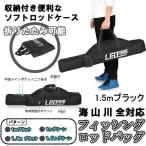 フィッシングロッドケース ロッドバッグ ロッドケース 1.5mブラック 釣り竿 釣り竿ケース 釣りバッグ FRCASE-15-BK