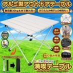 満喫テーブル シルバー アルミ製 ロールテーブル 折畳み キャンプ用品 アウトドアテーブル 耐荷重30kg 収納袋付 おりたたみ MANTABLE-SV