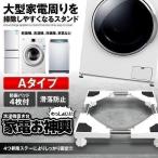 ショッピング洗濯機 洗濯機 かさ上げ台  Aタイプ 底上げ 高さ調整可能 洗濯機台 置き台 防振 防音ドラム式 全自動式 縦型 騒音対策 OMIKOSI-A