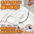 パイプクリーナー 3本セット ワイヤーブラシ 排水溝のつまり 掃除 ブラシ パイプブラシ 排水溝クリーナー つまり取り つまり 排水溝 掃除 排水管 排水口