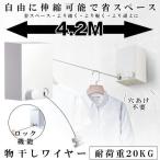 室内物干し 耐荷重20KG 物干しワイヤ