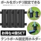 4本セット テント ポール タープ 固定用ホルダー ペグ 穴 アウトドア 登山 キャンプ 固定用 ホルダー アウトドア 登山 キャンプ テント部品 日よけ TENPOUL