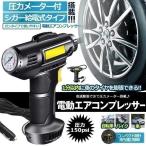 電動 エアコンプレッサー エアーコンプレッサー シガー給電 自転車 空気入れ 自動車 バイク ボール 電動空気入れ コンプレッサー 電動 ライト LED SIGAPRE