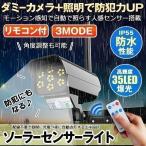 センサーライト 屋外 リモコン付き ダミーカメラ風 防犯カメラ風 ソーラー 防犯ライト 自動点灯 人感センサー 照明 防犯 玄関 壁掛け 防災 防水 DAMIA