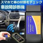 OBD 2 故障診断機 車 自動車 スマホ で 確認できる iphone WIFI 超小型 配線不要 アプリ チェック 無線 エンジン KOSYOKAKU