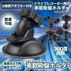 ドライブレコーダー ホルダー ブラケット スマホ スタンド 固定 マウント 吸盤 5種類 アダプター 脱着可能 車 GPS カーナビ ドラレコ 録画 防犯 DOSHAMA