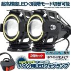U7 バイク用 LED フォグランプ ホワイト 2個セット CREE製 Hi Lo ストロボ 3モード切替 イカリング付き U7LEDFO-WH