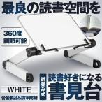 ブックスタンド ホワイト 書見台 勉強 読書用 本立て 伸縮 高さ調節 卓上用 滑り止め 倒れない アルミニウム SHOKEBOOK-WH