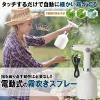 霧吹き 自動 電動 観葉植物  霧吹きスプレー じょうろ 電動式  電動じょうろ 電動スプレー 細かい 容器 ウォータースプレー 便利 家庭用 小型 園芸 掃除 直射