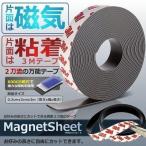 マグネットシート 3m 片面 磁石 粘着 3M テープ ２刀流 万能 600GS カット DIY 3層 磁力 自由にカット 壁掛け 安全 MASHEETS