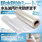 透明 シール キッチンシート 45CM×5M 剥がせる 中粘度 貼って 剥がせて 糊残りなし キッチン用 家具 台所 防水 防油 YOREBOSEET