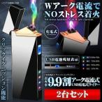 電子ライター USBライター プラズマライター アークライター 無煙ライター ライター USB充電式ライター Wアーク 電流 電子 小型 2個セット ARKDDEA