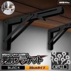 棚受け 金具 アイアン ブラケット ウォール シェルフ 折りたたみ ウォールシェルフ おしゃれ 壁 インテリア L字型 20cmタイプ ブラック 2-ORIKATA-20-BK