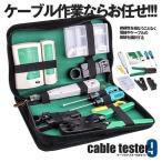 ショッピング工具 9点セット LANケーブル 自作工具 ケーブルテスター LANケーブル テスター 10個RJ45プラグ CBTEST09