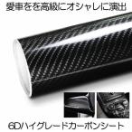 カーボンシート 150cm 6D 艶あり リアル ハイグレード 車 バイク 内装 外装 ハイグロス 光沢 艶 ラッピング フィルム エア抜き溝 エア噛み 防止 車内 カーボン