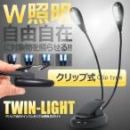 4個セット ダブル照明 ブック LED フレキシブル 照明 ライト 譜面台 クリップライト クリップ 譜面 楽譜 演奏 ライト グース 読書灯 デスク 本 ツイン 読書台