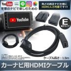 車 カーナビ用 HDMIケーブル Eタイプ 