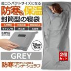 2枚セット 寝袋 インナーシュラフ 冬用 シュラフ コンパクト インナーシーツ 登山 薄型 封筒型 軽量 夏 冬 防寒 保温 車中泊 キャンプ アウトドア インナー
