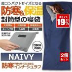 2枚セット 寝袋 インナーシュラフ 冬用 シュラフ コンパクト インナーシーツ 登山 薄型 封筒型 軽量  夏 冬 防寒 保温 車中泊 キャンプ アウトドア インナー