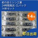 ジャノメ（蛇の目） 24時間風呂 CLパック 電解促進剤 14本セット (7本入り×2セット) 湯名人・湯あがり美人・バスエース 公式 正規代理店