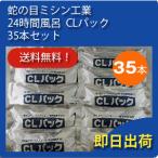 ジャノメ（蛇の目） 24時間風呂 CLパック 電解促進剤 35本セット (7本入り×5セット) 湯名人・湯あがり美人・バスエース 公式 正規代理店