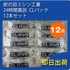 蛇の目ミシン工業　ジャノメ　24時間風呂　CLパック　12本セット 公式 正規代理店