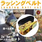 【8本】 ラッシング ベルト エンドレス 荷締めベルト 荷運び ラチェット式 ロック金具付き 荷物固定 落下防止 オープンフック ラチェット