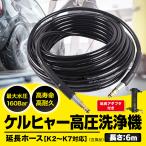 ケルヒャー 延長 ホース ロングホース 高圧洗浄機 ケルヒャー 用 6m 対応 互換 karcher K2 K3 K4 K5 K6 K7 対応