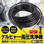 ケルヒャー 延長 ホース ロングホース 高圧洗浄機 ケルヒャー 用 15m 対応 互換 karcher K2 K3 K4 K5 K6 K7 対応 新生活