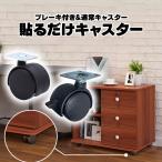 貼る キャスター ロック付き 後付け 強力 両面テープ＆ネジ付き 【24個】 耐荷重量 20kg ブラック 粘着テープ式キャスター 金属塗装面