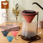 波佐見焼 コーヒーフィルター COFIL flow スタンド付き コフィル フロー セラミック ドリッパー 【公式】 ペーパーレス フィルター不要 陶器