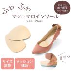 ●訳あり品●サイズが合わない靴にオススメ！ふわふわマシュマロインソール【1足分（2枚入り）】パンプス 卒業式 入学式 シューズ 靴