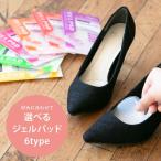 選べる6種類 ジェルパッド インソール 中敷き ジェルクッション レディースつま先用ジェルパッド　かかと用ジェルパッド スポット用ジェルパッド 土踏まず用ジ