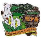 日本百名山 ピンバッジ 2段 ピンズ 燧ヶ岳 エイコー コレクションケース入り トレッキング 登山 グッズ 通販  シネマコレクション