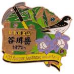 日本百名山 ピンバッジ 1段 ピンズ 谷川岳 エイコー コレクションケース入り トレッキング 登山 グッズ 通販  シネマコレクション