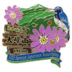 日本百名山 ピンバッジ 1段 ピンズ 大峰山 エイコー コレクションケース入り トレッキング 登山 グッズ 通販  シネマコレクション