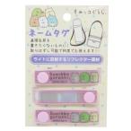 すみっコぐらし 名札 ネームタグ ピンク 新入学 サンエックス アイプランニング 入園 新学期準備 目印 キャラクター グッズ