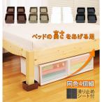 継ぎ脚 4個組 SMILE KIDS スマイルキッズ 通販 ベッドの高さをあげる足 ベッド ソファ 継ぎ足4cm4個セットベッド下収納高さ調整 お掃除ロボ 収納 掃除 介護 スク